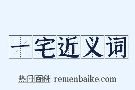 一宅近义词是什么意思的图片